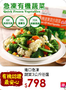進口急凍<br>蔬菜3公斤任選
