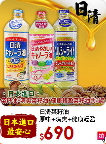 日清菜籽油<br>原味+清爽+健康輕盈