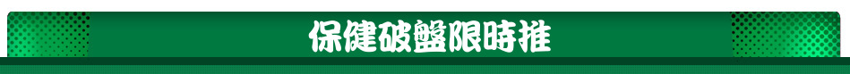 保健破盤限時推