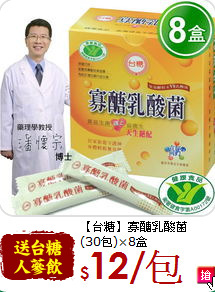 【台糖】寡醣乳酸菌<br>(30包)×8盒