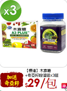 【標達】木寡糖<br>+奇亞籽超值組x3組