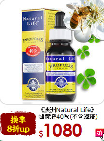 《澳洲Natural Life》<br>蜂膠液40％(不含酒精)