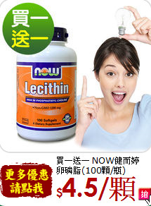 買一送一 NOW健而婷<br>卵磷脂(100顆/瓶)