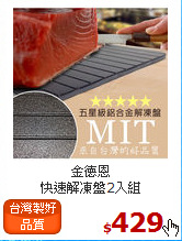金德恩<br>
快速解凍盤2入組