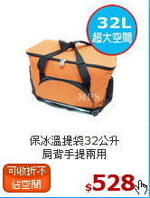 保冰溫提袋32公升<br>
肩背手提兩用