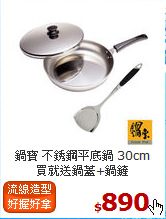 鍋寶 不銹鋼平底鍋 30cm<br>
買就送鍋蓋+鍋鏟