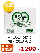 包大人成人紙尿褲<BR>
特級乾爽全功能型