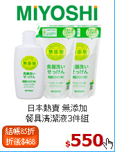 日本熱賣 無添加<br>
餐具清潔液3件組