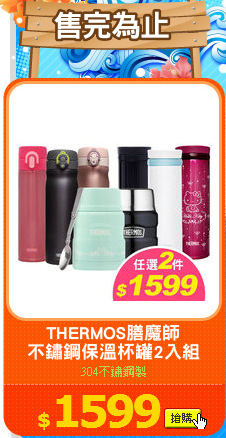 THERMOS膳魔師
不鏽鋼保溫杯罐2入組