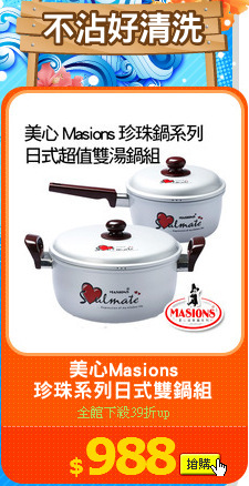 美心Masions
珍珠系列日式雙鍋組