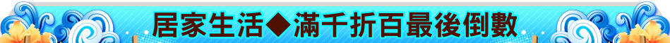 居家生活◆滿千折百最後倒數
