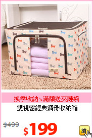雙視窗經典鋼骨收納箱