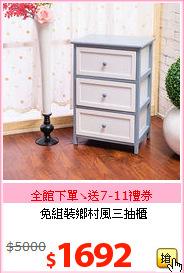免組裝鄉村風三抽櫃