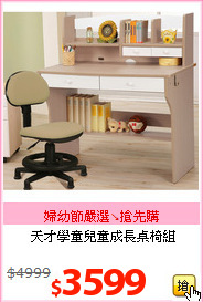 天才學童兒童成長桌椅組