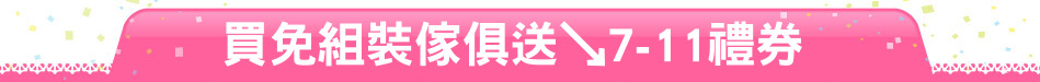 買免組裝傢俱送↘7-11禮券