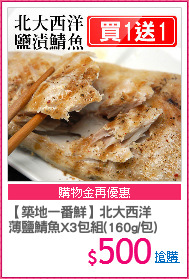 【築地一番鮮】北大西洋
薄鹽鯖魚X3包組(160g/包)