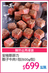 安格斯菲力
骰子牛肉1包(500g/包)