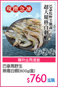 巴拿馬野生
無毒白蝦(800g/盒)
