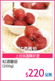 紅酒蕃茄
(200g)