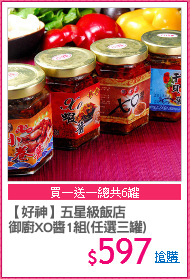 【好神】五星級飯店
御廚XO醬1組(任選三罐)