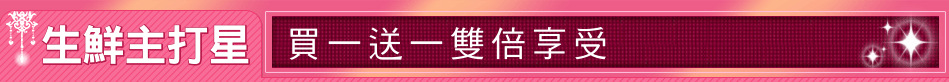 生鮮主打星