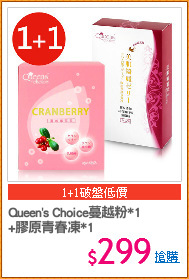 Queen's Choice蔓越粉*1
+膠原青春凍*1