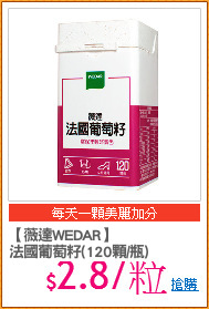【薇達WEDAR】
法國葡萄籽(120顆/瓶)
