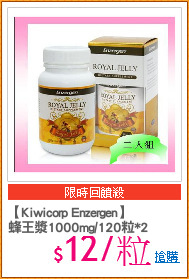 【Kiwicorp Enzergen】
蜂王漿1000mg/120粒*2