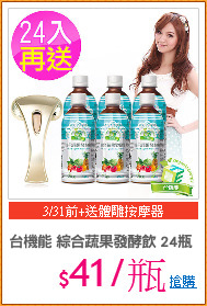 台機能 綜合蔬果發酵飲 24瓶