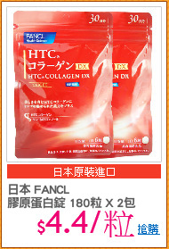 日本 FANCL 
膠原蛋白錠 180粒 X 2包