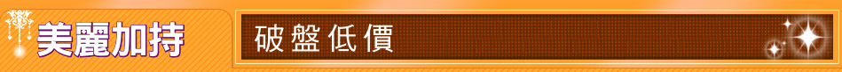 美麗加持