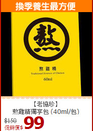 【老協珍】<br>熬雞精獨享包 (40ml/包)