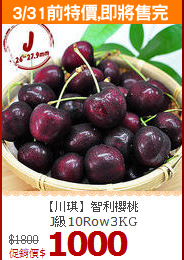 【川琪】智利櫻桃<br>J級10Row3kg