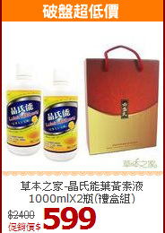 草本之家-晶氏能葉黃素液1000mlX2瓶(禮盒組)