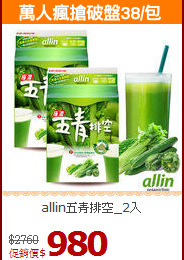 allin五青排空_2入
