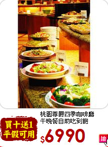 桃園尊爵四季咖啡廳<br>午晚餐自助吃到飽
