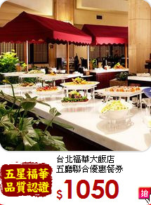 台北福華大飯店<br>五廳聯合優惠餐券