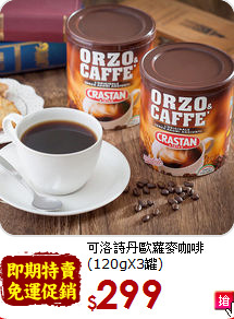 可洛詩丹歐蘿麥咖啡<br>(120gX3罐)
