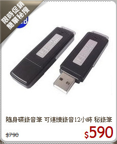 隨身碟錄音筆 可連續錄音12小時 秘錄筆