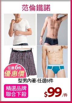 型男內著-任選6件