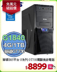 華碩B85平台 G系列 
GT730獨顯燒錄電腦