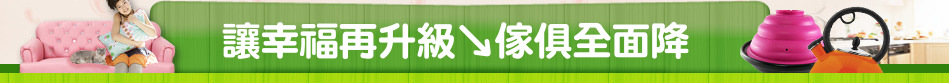 讓幸福再升級↘傢俱全面降