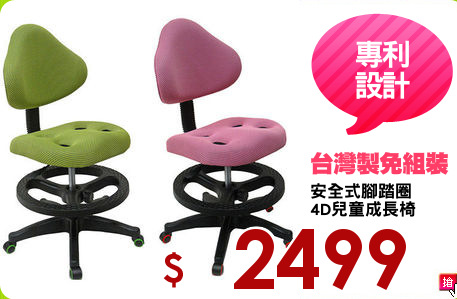 安全式腳踏圈
4D兒童成長椅