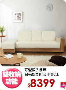 可變換沙發床<BR>日光機能組合沙發/床