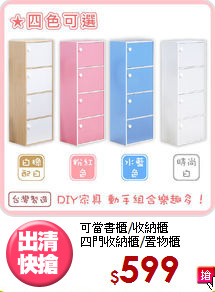 可當書櫃/收納櫃<BR>四門收納櫃/置物櫃