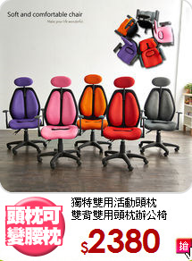 獨特雙用活動頭枕<BR>雙背雙用頭枕辦公椅