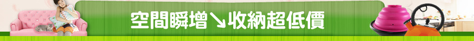 空間瞬增↘收納超低價