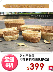 防潮不發霉<BR>鄉村風收納編織置物籃