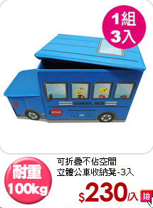 可折疊不佔空間<BR>立體公車收納凳-3入