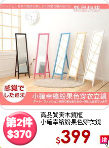 高品質實木鏡框<BR>小確幸繽紛果色穿衣鏡